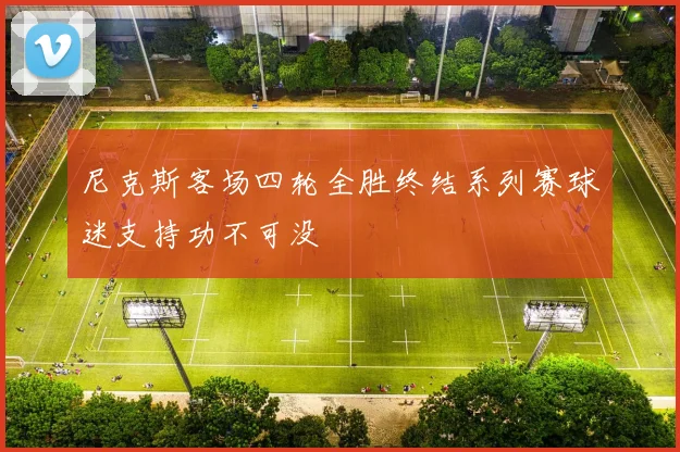 尼克斯客场四轮全胜终结系列赛球迷支持功不可没