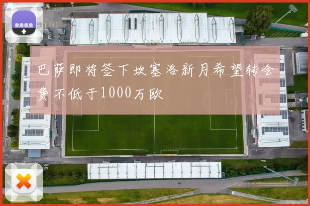 巴萨即将签下坎塞洛新月希望转会费不低于1000万欧