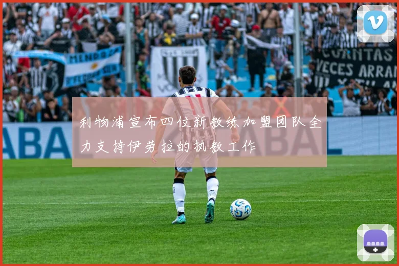利物浦宣布四位新教练加盟团队全力支持伊劳拉的执教工作