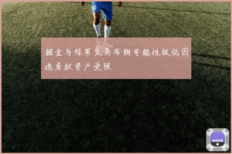 掘金与绿军交易布朗可能性极低因选秀权资产受限