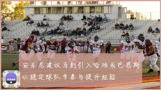 安东尼建议马刺引入哈珀或巴恩斯以稳定球队节奏与提升经验