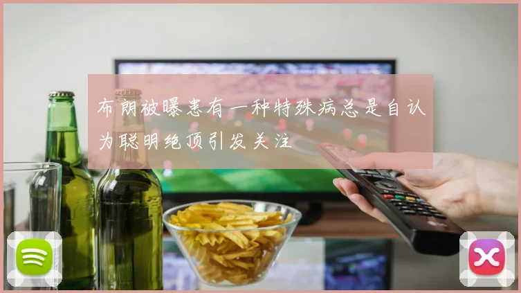 布朗被曝患有一种特殊病总是自认为聪明绝顶引发关注