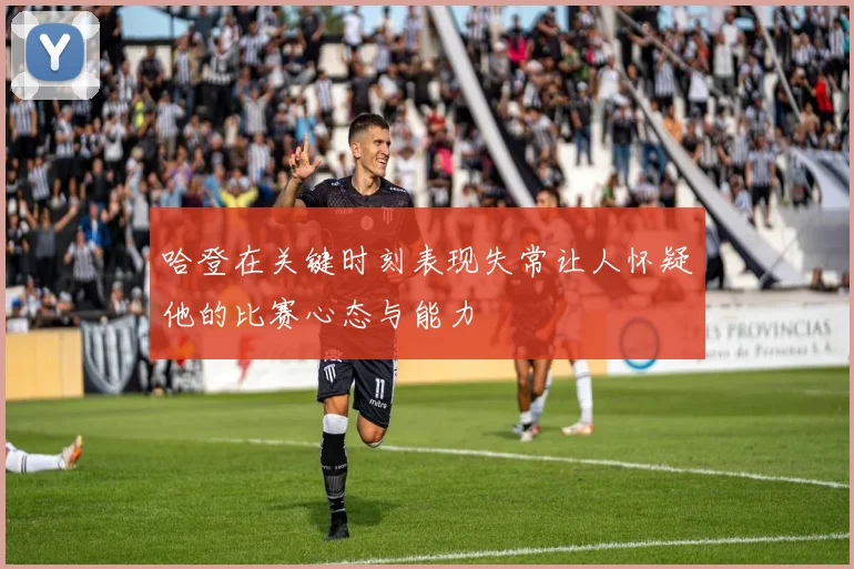 哈登在关键时刻表现失常让人怀疑他的比赛心态与能力